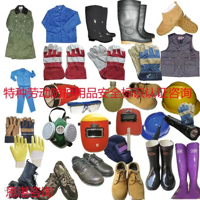 特種勞動(dòng)防護(hù)用品 銷售安全，守護(hù)生命